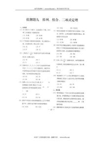【高考】潍坊市2012高考一轮数学(理)复习备考训练九 排列、组合、二项式定理检测题