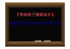 【帮助孩子健康成长】提升宝宝智力的41个简单方法,提高宝宝八大能力-