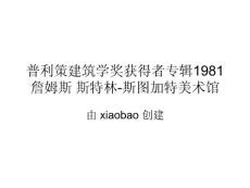 普利策建筑学奖获得者专辑1981詹姆斯 斯特林-斯图加特美术馆