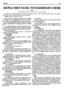 农田水利建设：浅谈黑龙江省灌区节水改造工程对环境的影响及相关环保措施