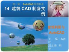 《建筑制图与AutoCAD》14建筑CAD制图实例