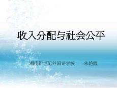 2011年浙江省湖州高中政治优质课评比：3.7.2《收入分配与社会公平》课件（9）（新人教版必修1）