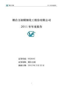 烟台万润：2011年年度报告002643