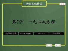 2012年中考数学专题复习第二章《方程(组)与不等式(组)》第7讲 一元二次方程