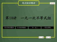 2012年中考数学专题复习第二章《方程(组)与不等式(组)》第10讲 一元一次不等式组