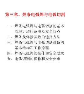 第三章    焊条电弧焊和电弧切割