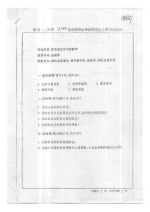 四川大学考研货币银行与保险2000