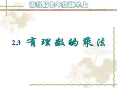【浙教版七年级上课件】2.3有理数乘法（1）
