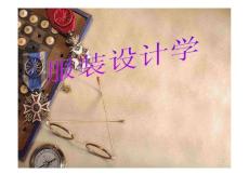 服装设计学