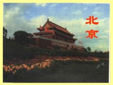 北京有许多名胜古迹和风景优美的公园最著名的有八达岭...