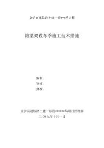 京沪高速铁路土建一标某特大桥箱梁架设冬季施工技术措施