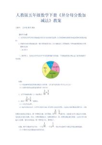 人教版五年级数学下册异分母分数加减法教案