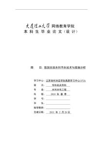 农田水利节水技术与措施分析