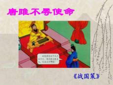 下载 ppt课件 鲁教版 初中语文 八年级下 唐雎不辱使命1