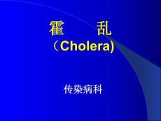《传染病学》课程教学课件-霍乱（Cholera)(68P)