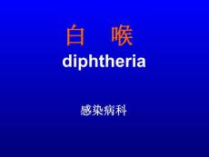 《传染病学》课程教学课件 白喉diphtheria(49P)