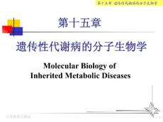 医学分子生物学 第十五章 遗传性代谢病分子生物学PTT