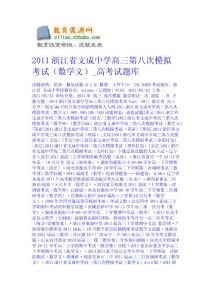 2011浙江省文成中学高三第八次模拟考试（数学文）_高考试题库 数学试题课件下载