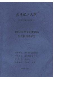 硕士论文_RTM成型工艺中缺陷形成机理的研究