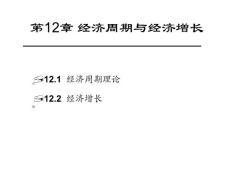 经济增长与经济周期
