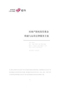 房地产股权投资基金构建与运营法律服务方案
