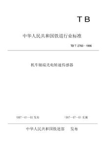 TB 2760-96速度传感器标准
