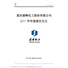 建峰化工：2011年年度报告