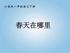 一年级语文下册 春天在哪里5课件 沪教版