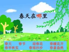 一年级语文下册 春天在哪里6课件 沪教版