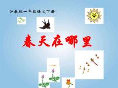 一年级语文下册 春天在哪里4课件 沪教版