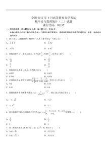 [考研数学]2011年4月概率论与数理统计