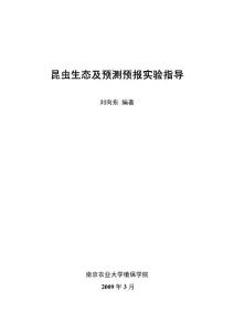 昆虫生态及预测预报实验指导