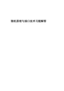 微机原理与接口技术课后习题答案