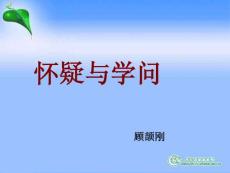鲁教版初中语文课件-怀疑与学问