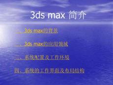《3ds Max三维动画》1