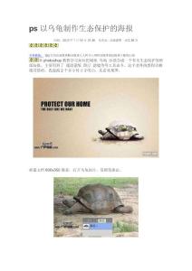 ps以乌龟制作生态保护的海报
