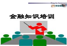 金融保险知识培训