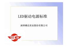 LED驱动电源标准大纲