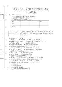 黔东南州2010届初中毕业生学业统一考试 生物试卷