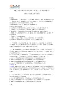 2011年注册会计师考试《审计》试题及答案