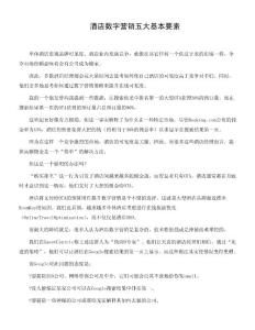 酒店数字营销五大基本要素