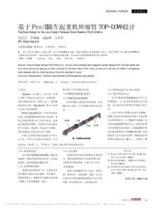 基于Pro_E随车起重机伸缩臂TOP_DOWN设计