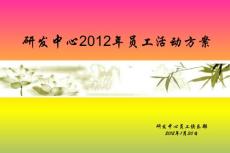 2012年员工活动方案