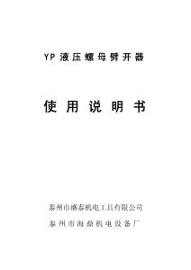 YP液压螺母劈开器