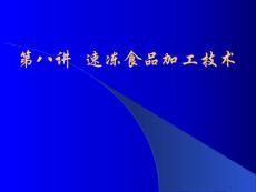 冷冻加工工艺1  速冻食品加工技术