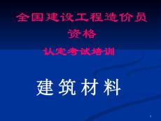 造价员《建筑材料》