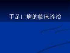 【医学ppt课件】手足口病的临床诊治