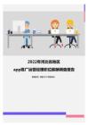 2022年河北省地区app推广运营经理职位薪酬调查报告
