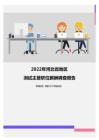 2022年河北省地区测试主管职位薪酬调查报告