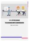 2022年河北省地区供应商管理经理职位薪酬调查报告